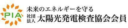 社団法人太陽光発電検査協会会員