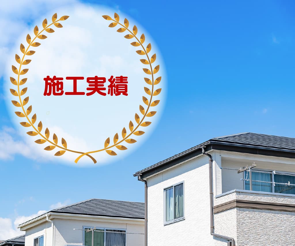 施工実績