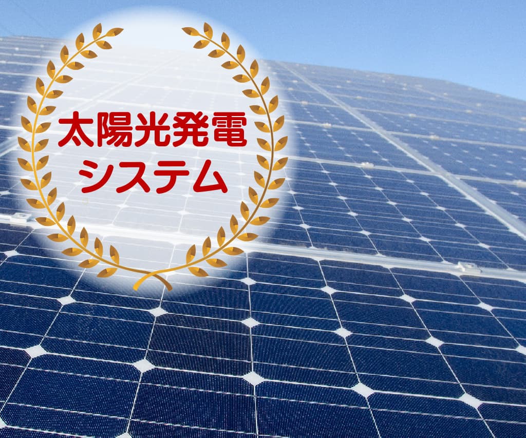 太陽光発電システム