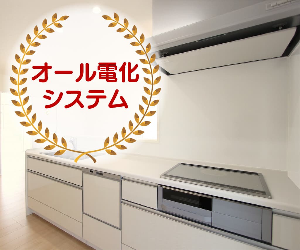 オール電化システム