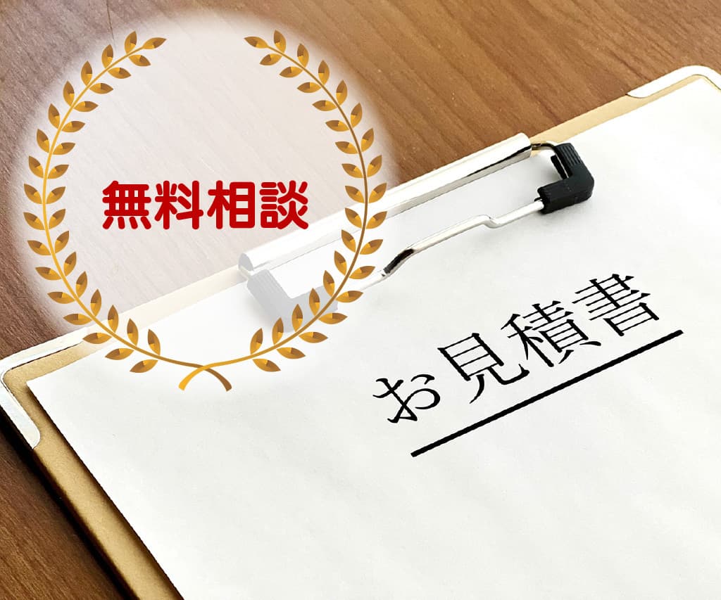 無料相談